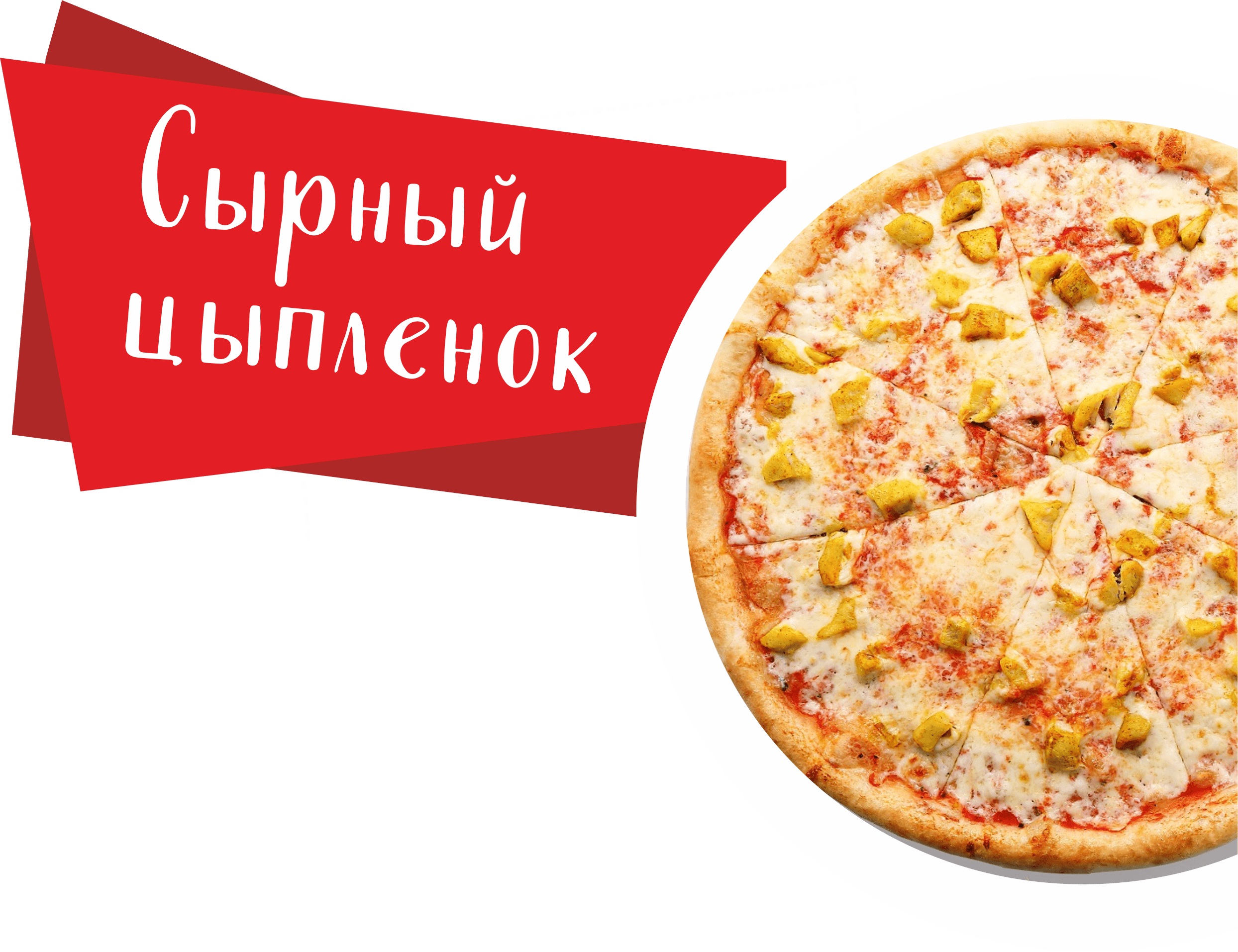 Сырный цыпленок | Пивбургер | Доставка еды